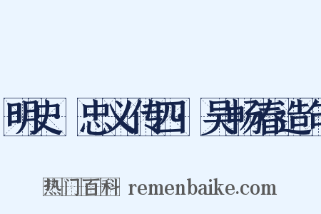 明史·忠义传四·吴畅春造句是什么意思的图片